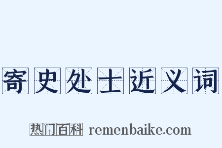 寄史处士近义词是什么意思的图片